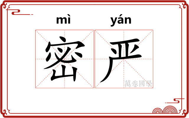 密严