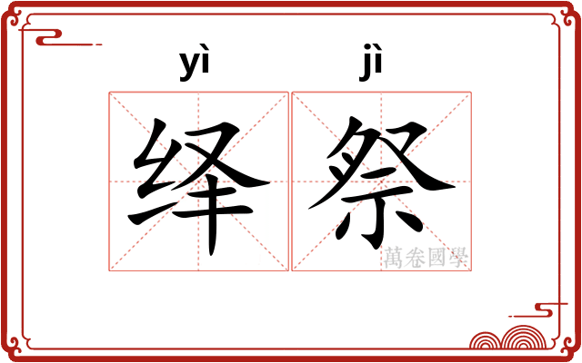 绎祭