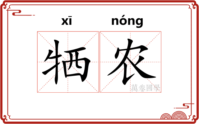 牺农