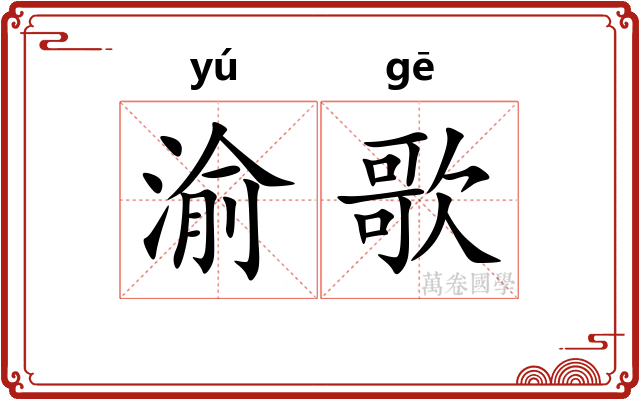 渝歌