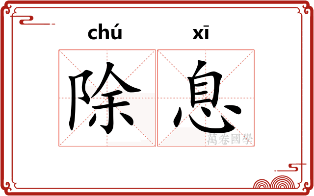 除息