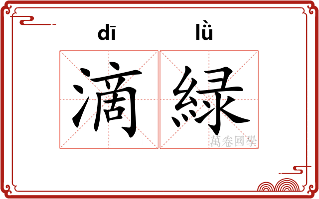 滴緑