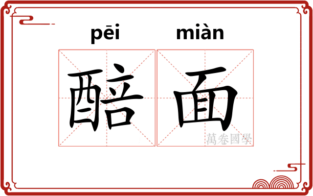 醅面