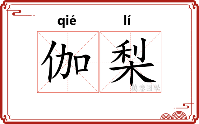 伽梨