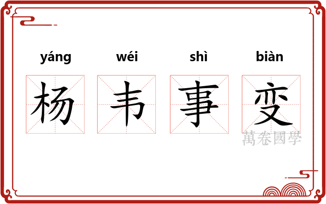 杨韦事变