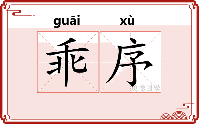 乖序