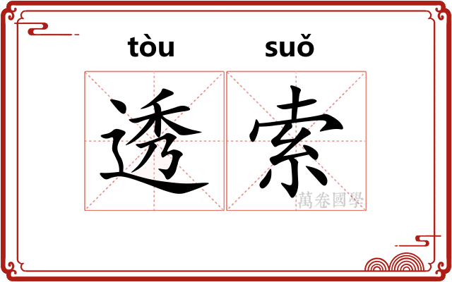 透索
