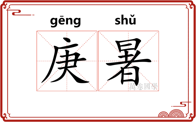 庚暑