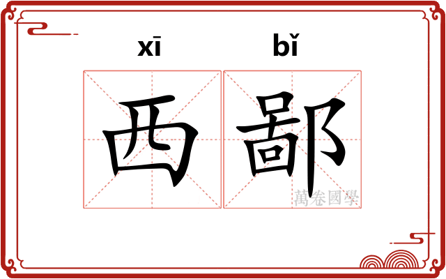 西鄙