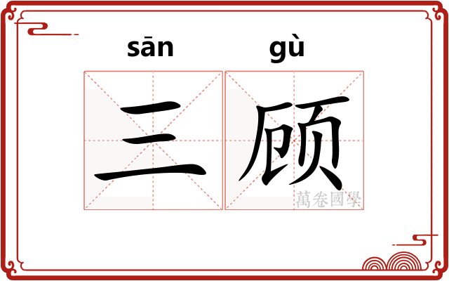 三顾