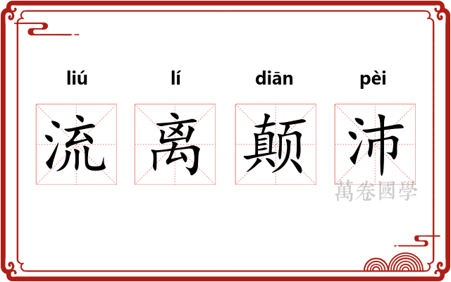 流离颠沛