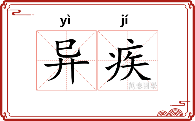 异疾