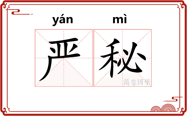 严秘
