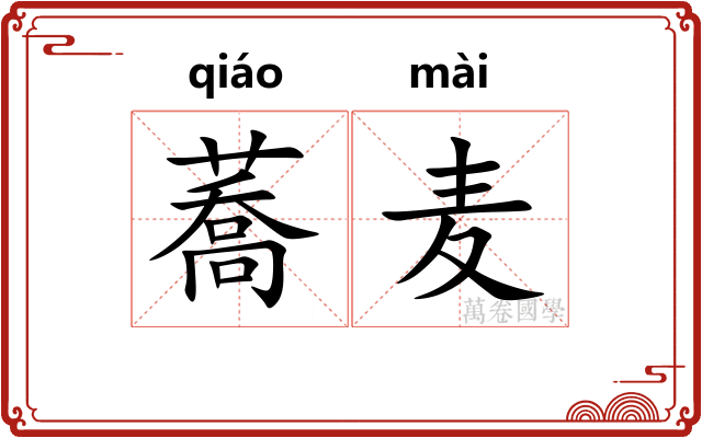 蕎麦