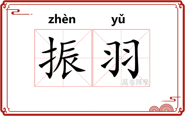 振羽