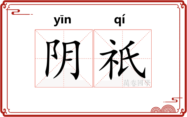 阴祇