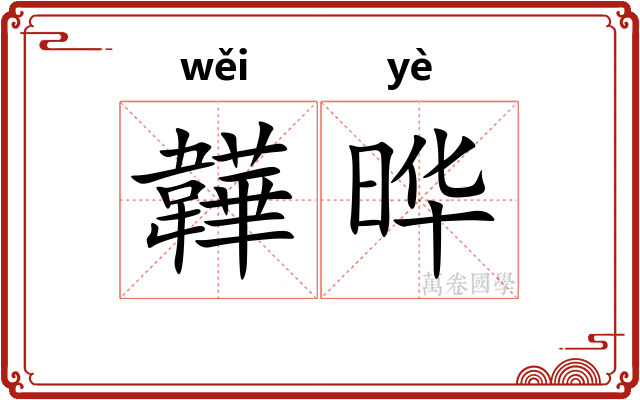韡晔