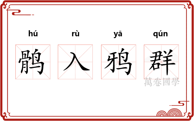 鹘入鸦群 鹘入鸦群