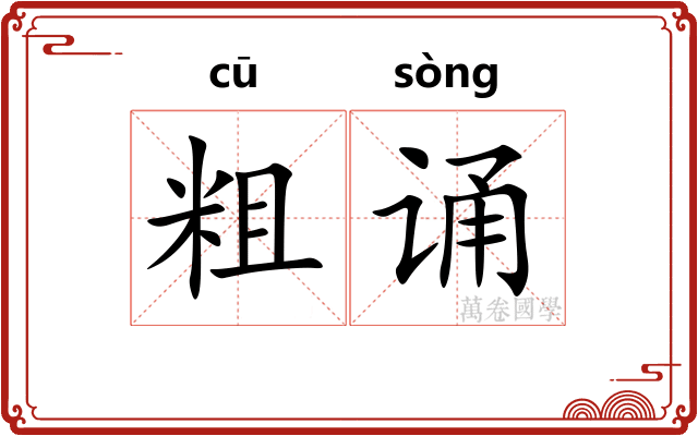 粗诵