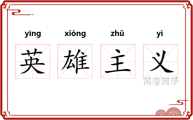 英雄主义