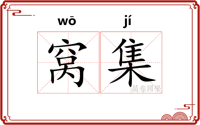 窝集