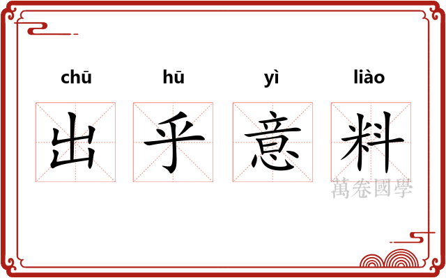 出乎意料