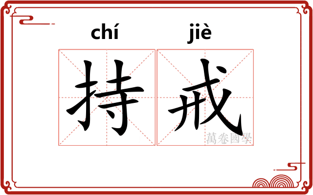 持戒