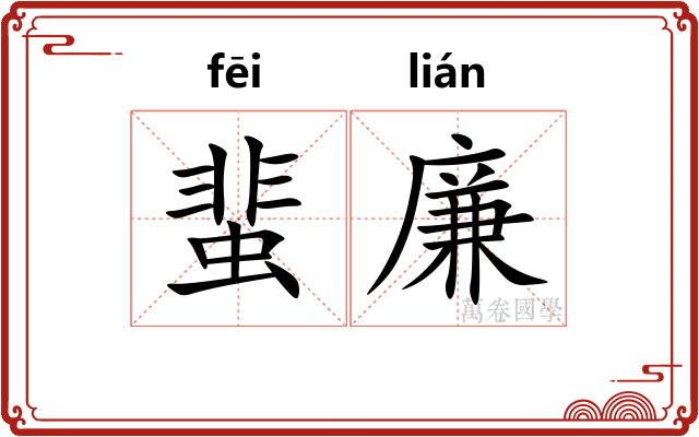 蜚廉 蜚廉
