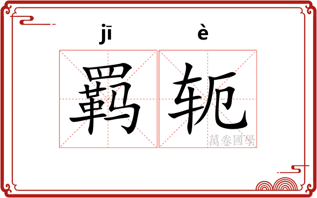 羁轭