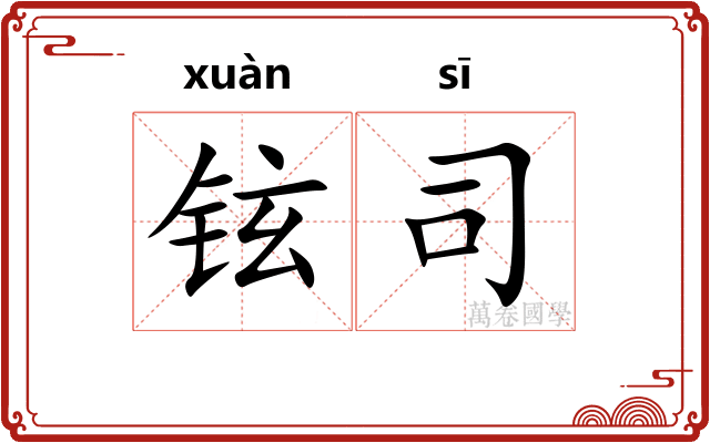铉司