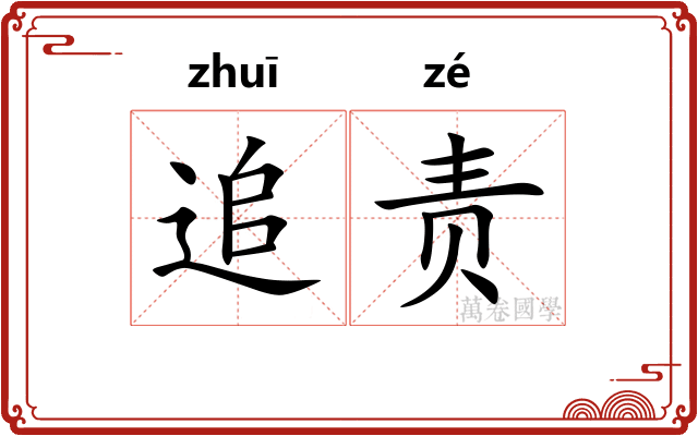 追责