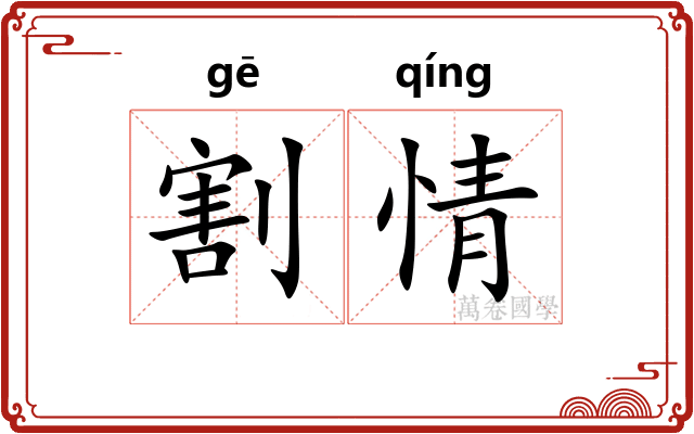割情