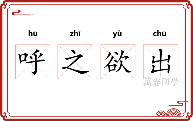 呼之欲出