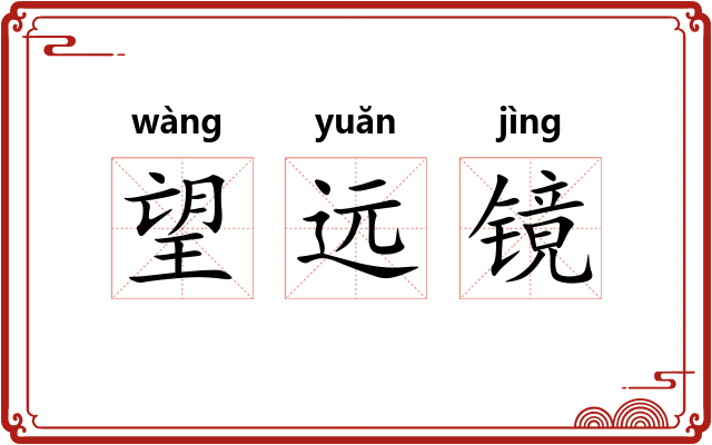 望远镜