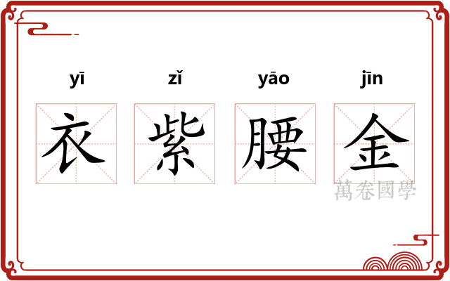 衣紫腰金