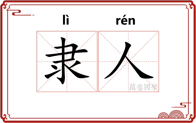 隶人