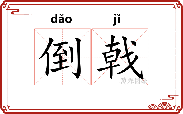 倒戟
