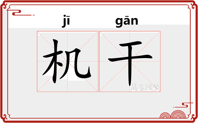 机干