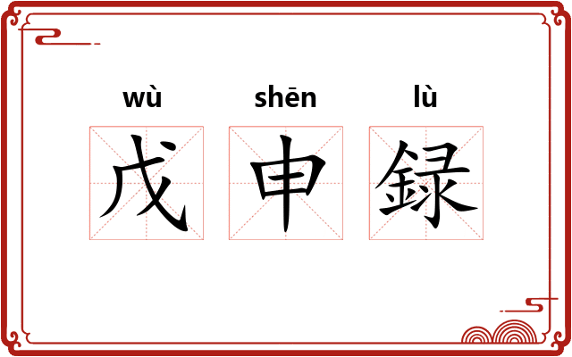 戊申録