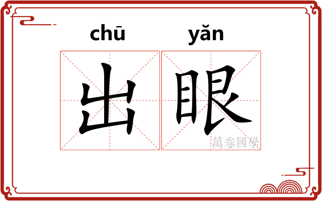 出眼