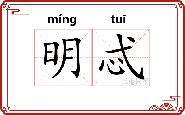 明忒