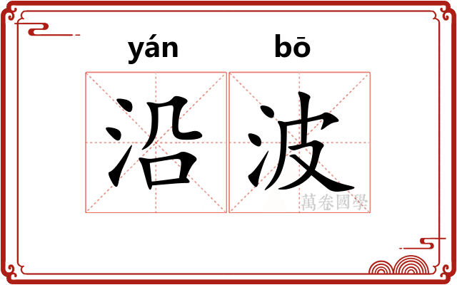 沿波