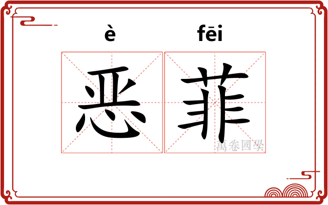 恶菲