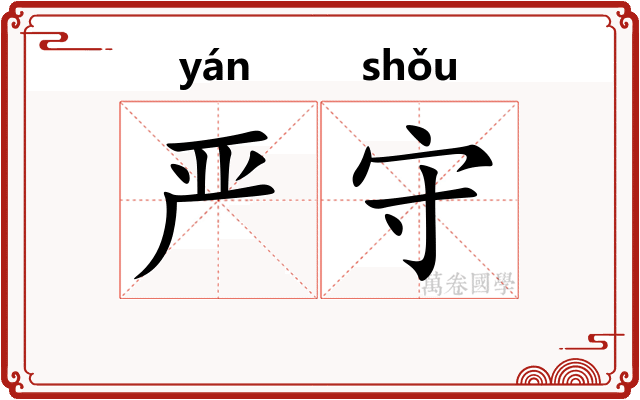 严守