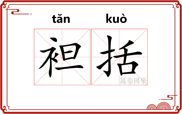 袒括