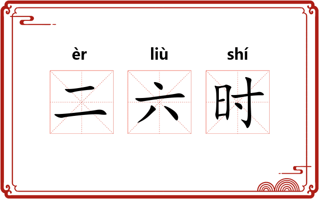 二六时