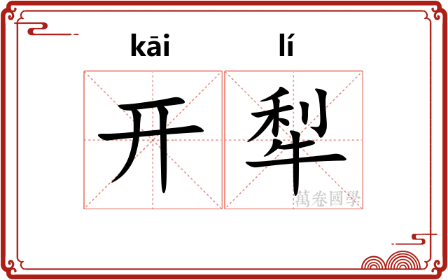 开犁