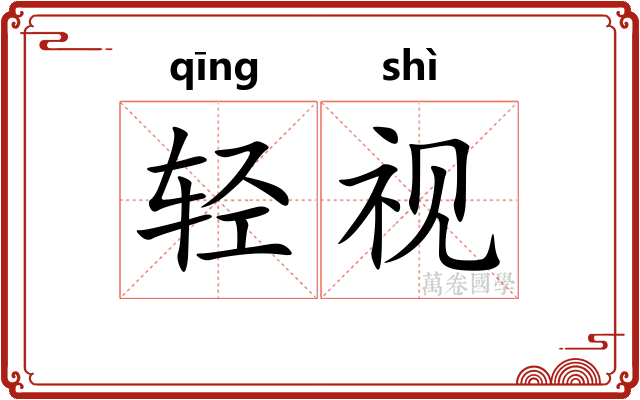轻视