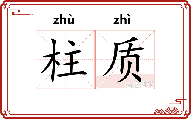 柱质