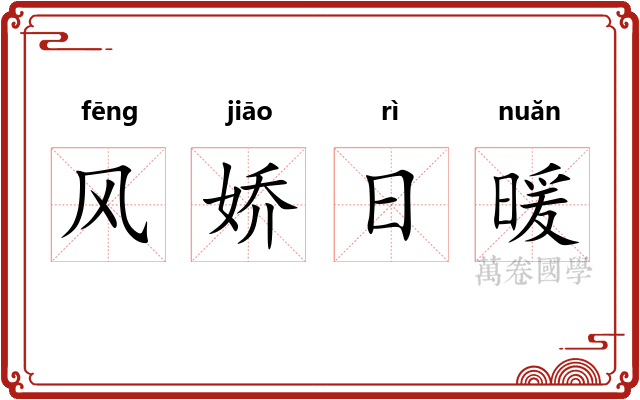 风娇日暖